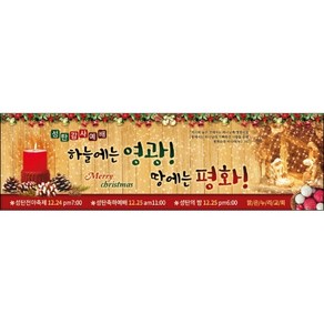 맑은누리디자인 성탄절현수막 018-(300x90cm)(가공선택필수) [주문제작] 크리스마스 포토존 예배 교회 배경 장식 소품