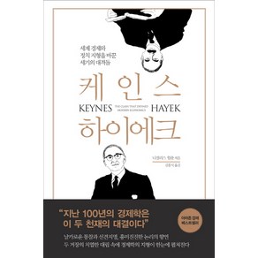 케인스 하이에크:세계경제와 정치 지형을 바꾼 세기의 대격돌, 부키, 니컬러스 웝숏