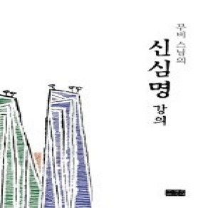 [개똥이네][중고-상] 무비스님의 신심명 강의