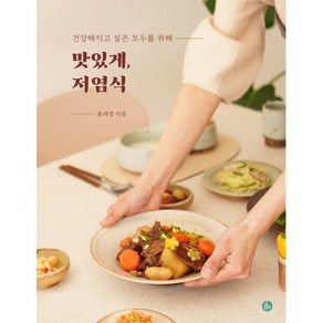 맛있게 저염식 : 건강해지고 싶은 모두를 위해, 윤세경 저, 아퍼블리싱