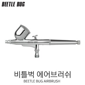 비틀벅 3호 에어브러쉬 0.3mm BBA-003, 1개