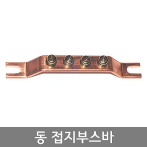 동 접지단자대 3P 4P 5P 6P 7P 8P 9P 10P 12P 15P 20P / 동 접지부스바 어스단자대 / EA, 1개