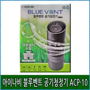 아이나비 블루벤트 공기청정기 ACP-10 ( 여분필터 2개 )