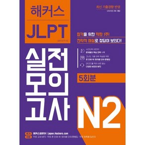 해커스일본어 JLPT 일본어능력시험 실전모의고사 N2(5회분):합격을 위한 막판 1주! 전략적 해설로 정답이 보인다!