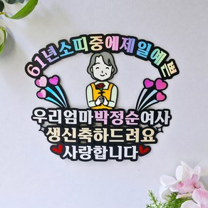 생신토퍼 케이크토퍼 생신축하 부모님생신