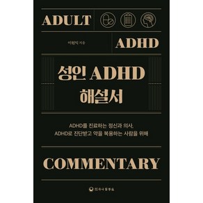 성인 ADHD 해설서