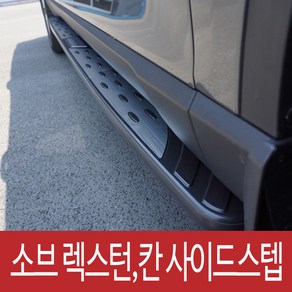 렉스턴사이드스텝 렉스턴칸사이드스텝 소브사이드스텝 올댓사이드스텝