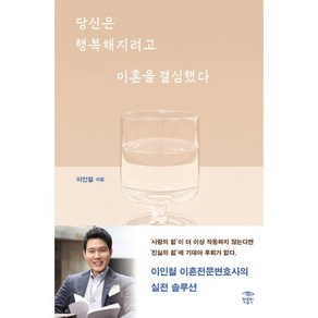 당신은 행복해지려고 이혼을 결심했다