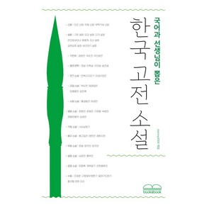 국어과 선생님이 뽑은 한국 고전 소설