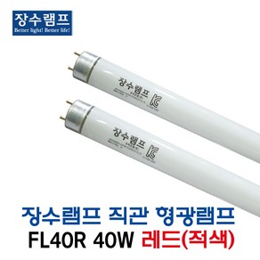 우리조명 직관 형광램프 FL40R 40W 적색 (11450), 11450_FL40R_40W_적색, 1개