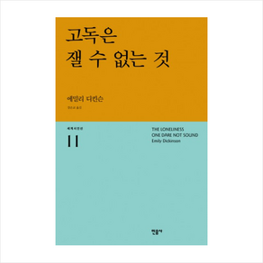 고독은 잴 수 없는 것, 민음사, <에밀리 디킨슨> 저/<강은교> 역