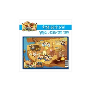 히즈쇼 하나님나라 바이블랜드 공과교재 6권(왕들의 시대와 포로귀환)