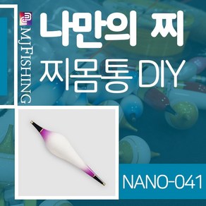 엠제이피싱 NANO-041 반제품 찌몸통 찌만들기 나노찌