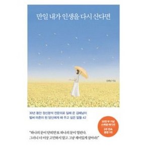 만일 내가 인생을 다시 산다면 + 미니수첩 증정