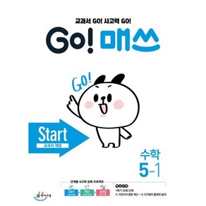 GO! 매쓰 고매쓰 Stat 5-1, 천재교육