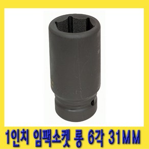 한경공구 1인치 6각 육각 대형 임팩 임팩트 복스 소켓 롱 31MM, 1개