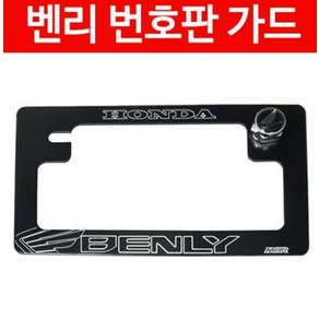 BENLY110 벤리 번호판 가드 넘버 플레이트 P4658, 골드, 1개