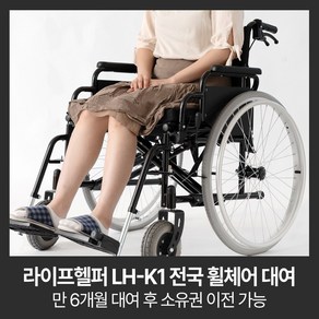 라이프헬퍼 LH-K1 수동 접이식 경량 휠체어 이중브레이크 전국 대여 1개월 임대 렌탈, 1개