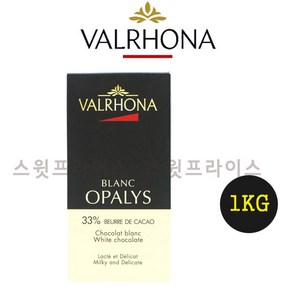 발로나 화이트초콜릿 오팔리스33% 200g 500g 1kg 3kg Valrhona opalys 커버추어 커버춰 가나슈 마카롱 필링