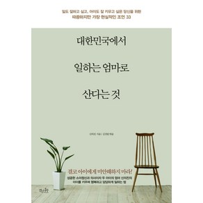 대한민국에서 일하는 엄마로 산다는 것, 걷는나무, 신의진