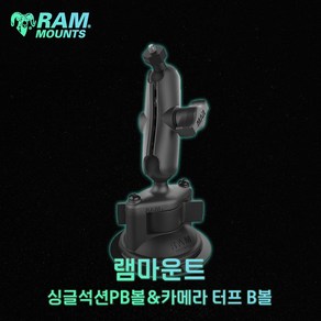 차량용 흡착 거치대 램마운트 카메라 터프 B볼 싱글석션 PB볼 RAP-B-166-379, 1개