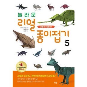 놀라운 리얼 종이접기 5