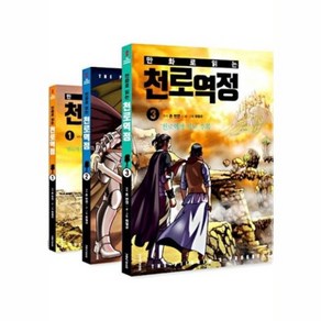 만화로 읽는 천로역정 세트 (전 3권) 만화천로역정