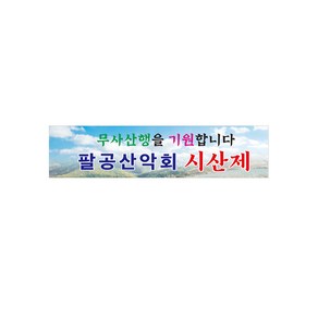 시산제현수막 8--2-353 현수막제작