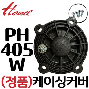 펌프샵 한일펌프부속 PH-405W 케이싱커버 임펠러커버, 1개