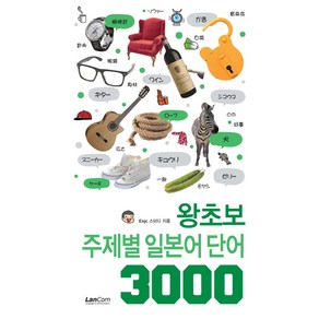 왕초보 주제별 일본어 단어 3000