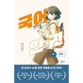 국어 한 권: 중1 문학