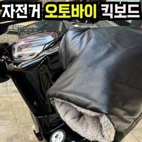 핫라이더 대형 가죽 방한 핸들 커버 오토바이 자전거 킥보드 라이더 장갑 핸드워머, 핸들워머블랙