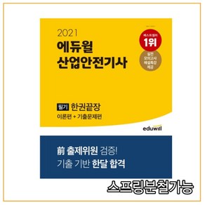 에듀윌 산업안전기사 필기 한권끝장(2021):이론편+기출문제편