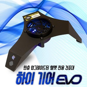 다용도 헬멧 건조대 하이 기어 에보 (HY-GEAR EVO), S24 [52895]