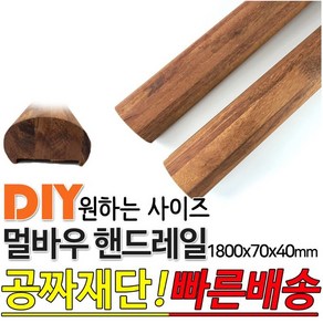 멀바우집성 핸드레일 1800x70x40mm 멀바우 손스침 계단 핸드레일