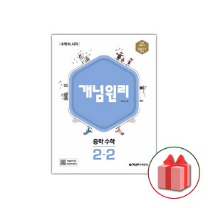 사은품+2025년 개념원리 중학 수학 2-2 중등