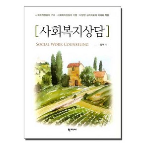 사회복지상담:사회복지상담의 구조 / 사회복지상담의 기법 / 다양한 심리치료의 이해와 �