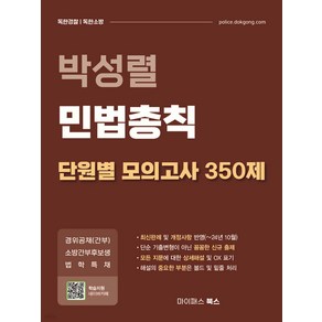 박성렬 민법총칙 단원별 모의고사 350제 마이패스북스