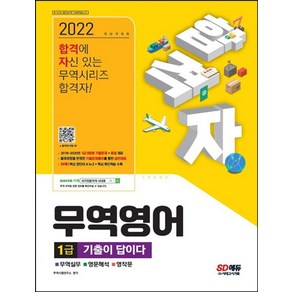 2022 합격자 무역영어 1급 기출이 답이다:2018~2020년 1급 9회분 기출문제+해설 제공 출제경향을 반영한 기출문제풀이를 통한 실전대비