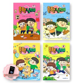 [지구돋이 책갈피 증정] 흔한남매 1-4권 세트 (전4권) 미래엔아이세움