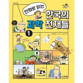 만화로 읽는한국의 과학 천재들 1, 산하