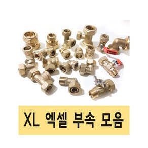 XL 엑셀 XL관 XL파이프 배관 설비 수도 부속