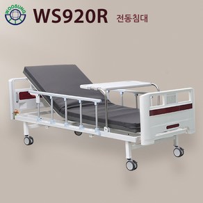 의료용 병원침대 전동침대 R-시리즈 낙상방지 WS920R[2모터] 양면매트포함 공장직영전국무료배송설치 서울경기3~5일 내 배송 가능