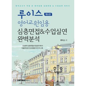 루이스 영어교원임용 심층면접 & 수업실연 완벽분석:현직교사가 직접 쓴 영어임용 심층면접&수업실연 대비서, 캠버스