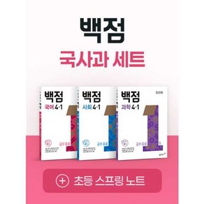 [동아출판] 동아 백점시리즈 국사과 4-1 세트(2025년)(전3권), 백점 국사과 4-1 세트(2025)(전3권), 동아출판 편집부(저), 동아출판