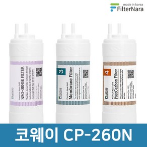 코웨이 CP-260N 전체 세트 고품질 정수기 필터 호환 필터나라, 전체세트 (1+1+1=3개), 1개