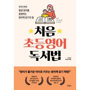 처음 초등영어 독서법:우리 아이 평생 영어를 결정하는 영어책 읽기의 힘