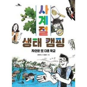 사계절 생태 캠핑 : 자연은 또 다른 학교, 천개의바람, 천개의 지식