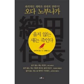 울지 않는 새는 죽인다:파격적인 개혁과 천재적 전략가! 오다 노부나가, 세시, 사카구치 안고 저/양혜윤 역