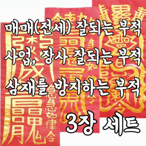 로투스 삼재 수제 부적 금필 3장 재회 매매, 1세트, 임신 기원부